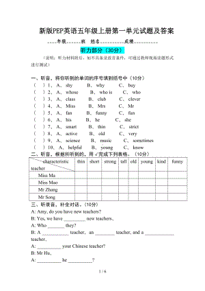 新版PEP英语五年级上册第一单元试题及答案(DOC 6页).doc