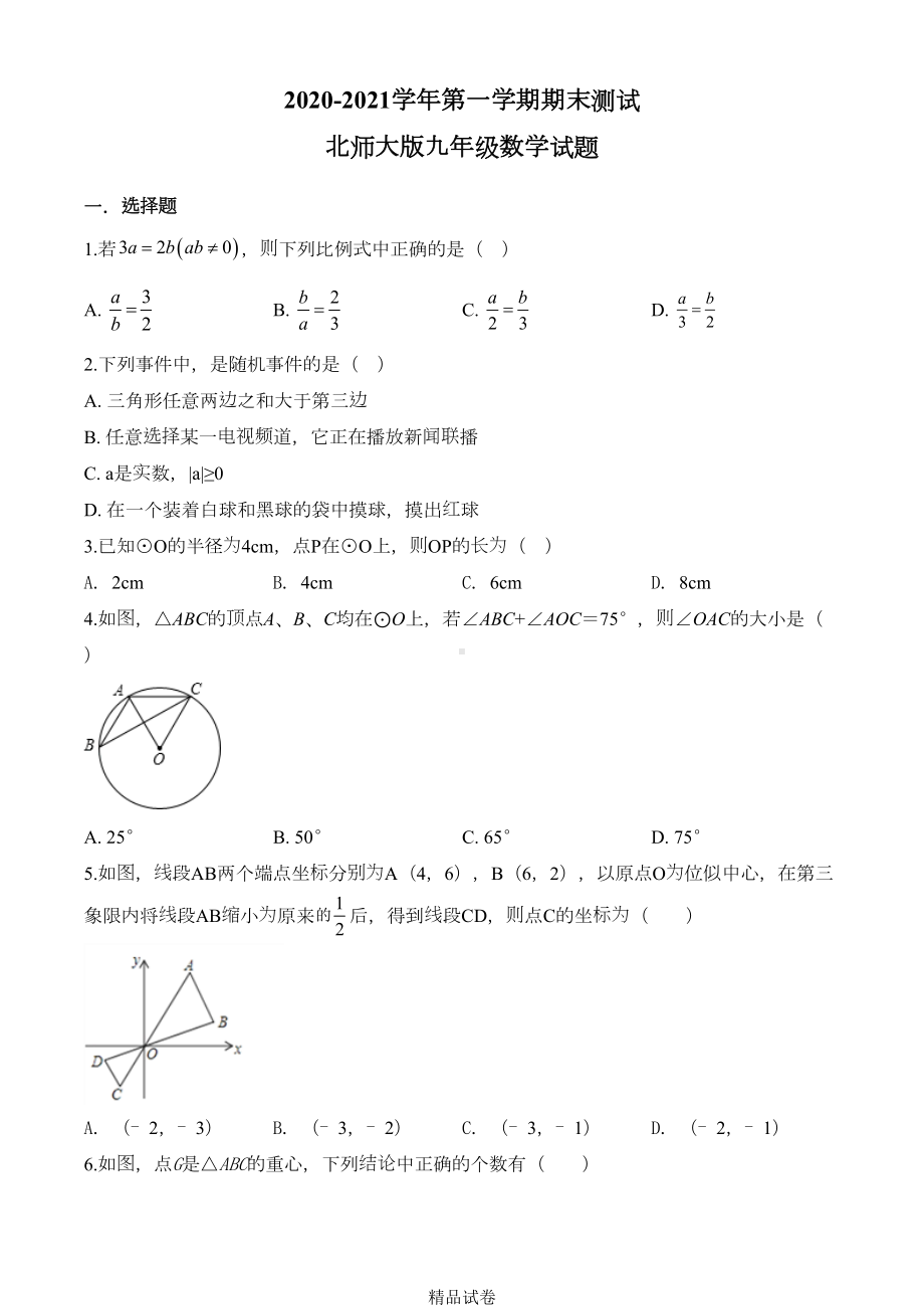 最新北师大版数学九年级上学期《期末考试试卷》含答案(DOC 32页).doc_第1页