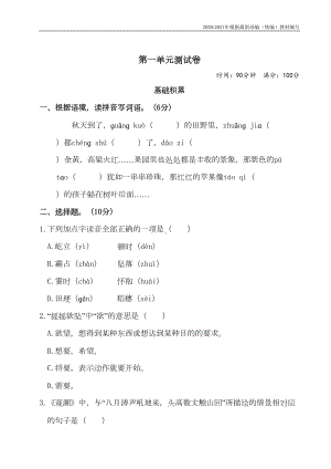 统编版四年级语文上册第一单元测试卷附答案(DOC 7页).doc