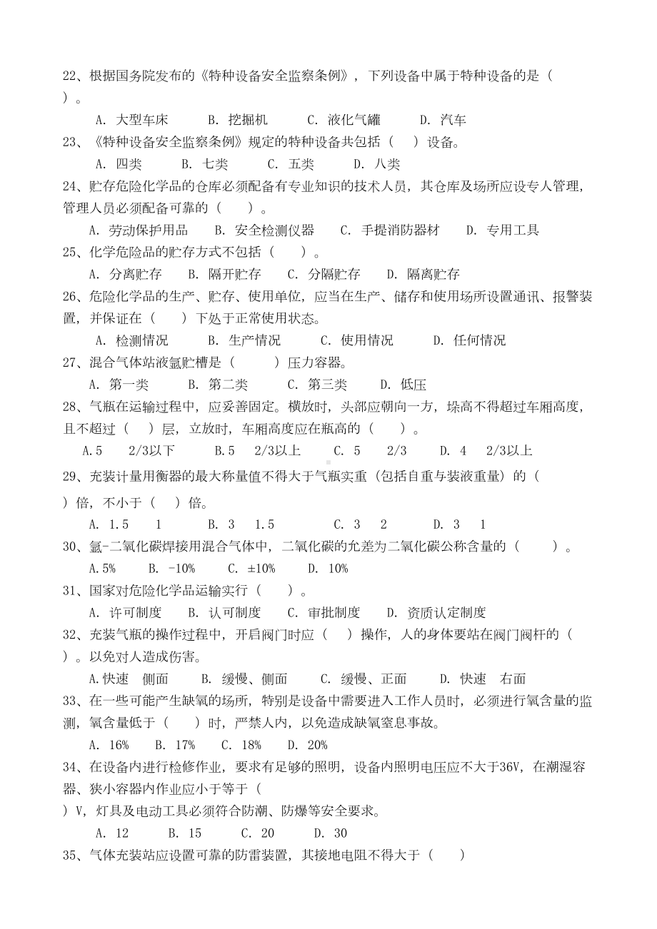 气瓶充装安全规程考试题(DOC 6页).doc_第3页