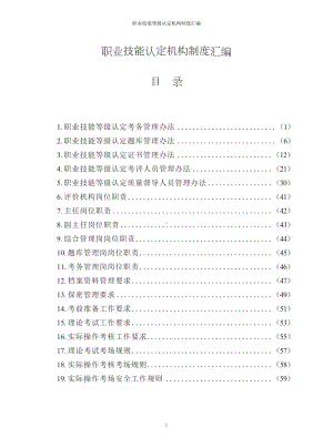 职业技能等级认定机构制度汇编(DOC 140页).docx