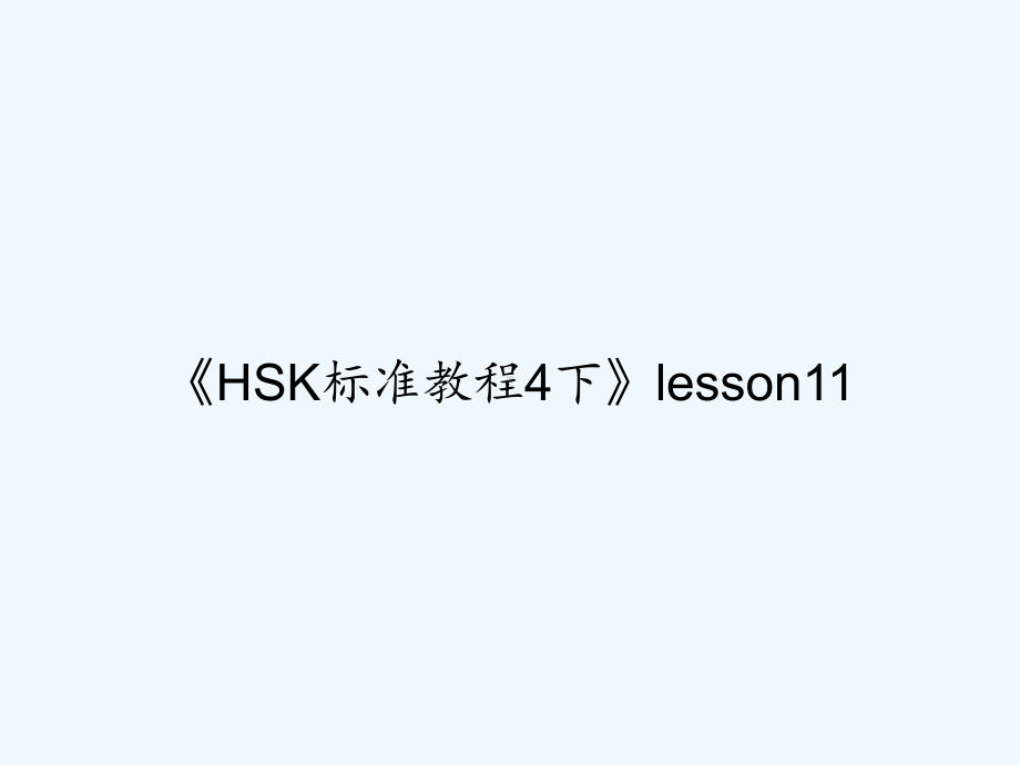 《HSK标准教程4下》lesson11-课件.ppt_第1页