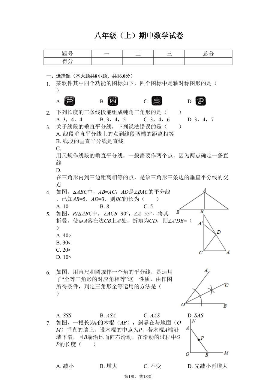 江苏省南京市-八年级(上)期中数学试卷-(DOC 21页).docx_第1页