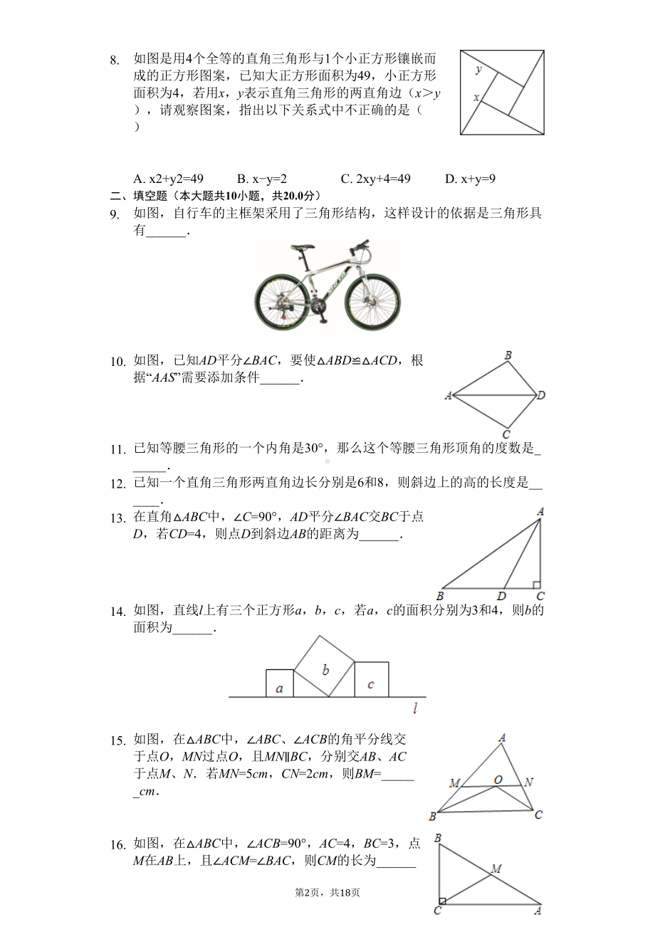 江苏省南京市-八年级(上)期中数学试卷-(DOC 21页).docx_第2页