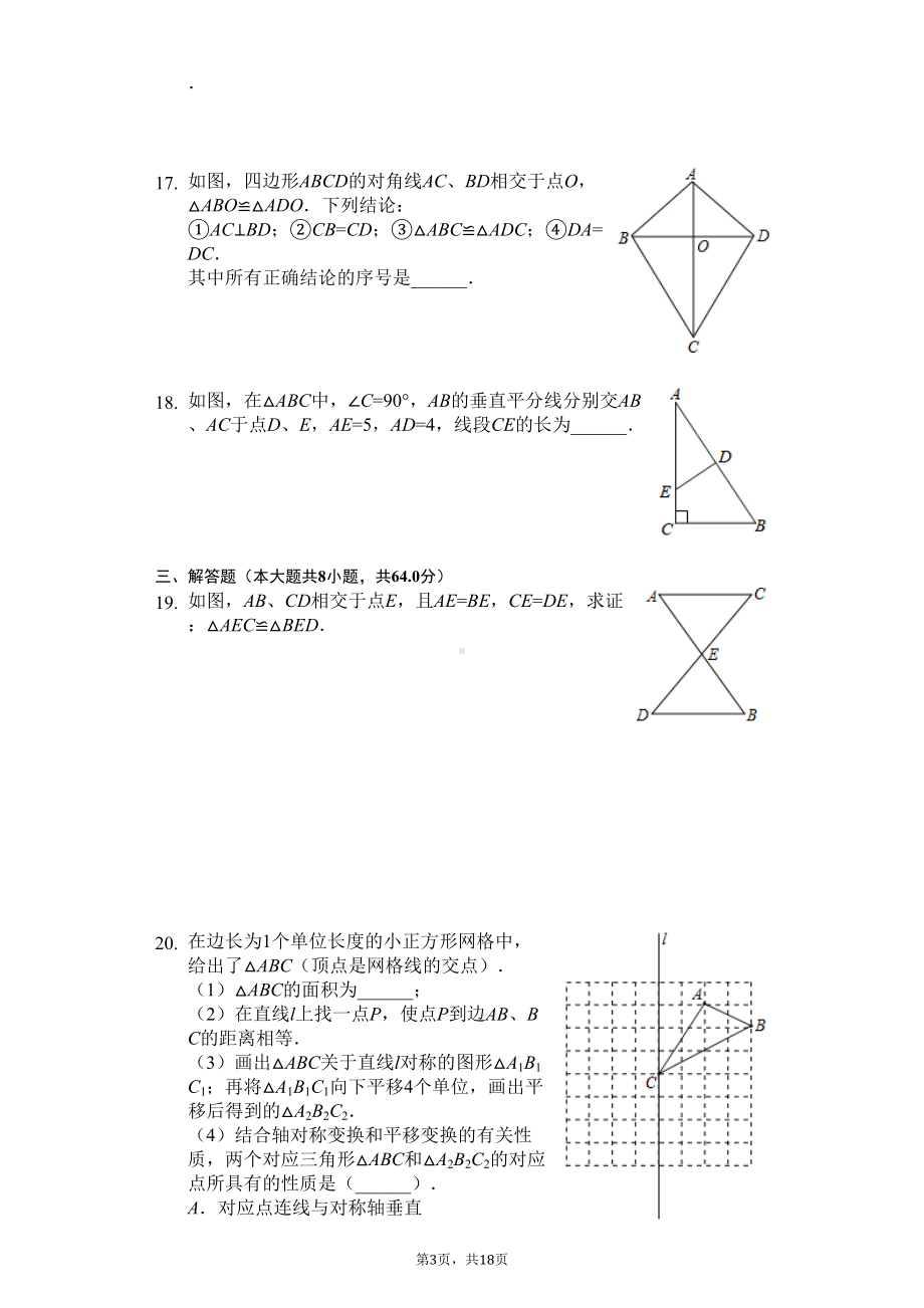 江苏省南京市-八年级(上)期中数学试卷-(DOC 21页).docx_第3页