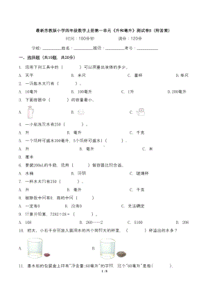 最新苏教版小学四年级数学上册第一单元《升和毫升》测试卷B(附答案)(DOC 8页).doc