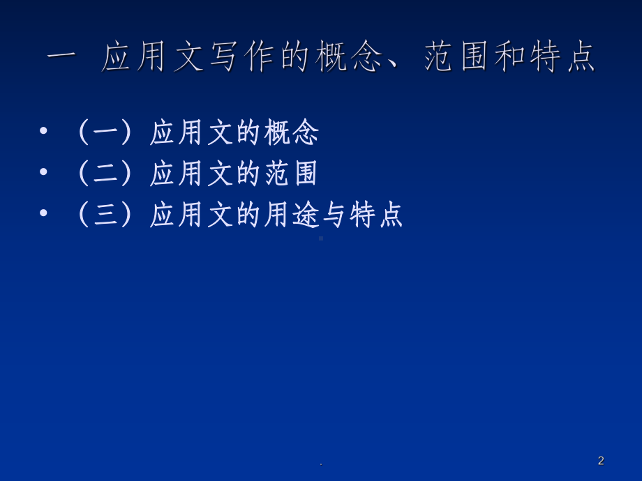 《应用文写作》第一章-应用文写作概述课件.ppt_第2页