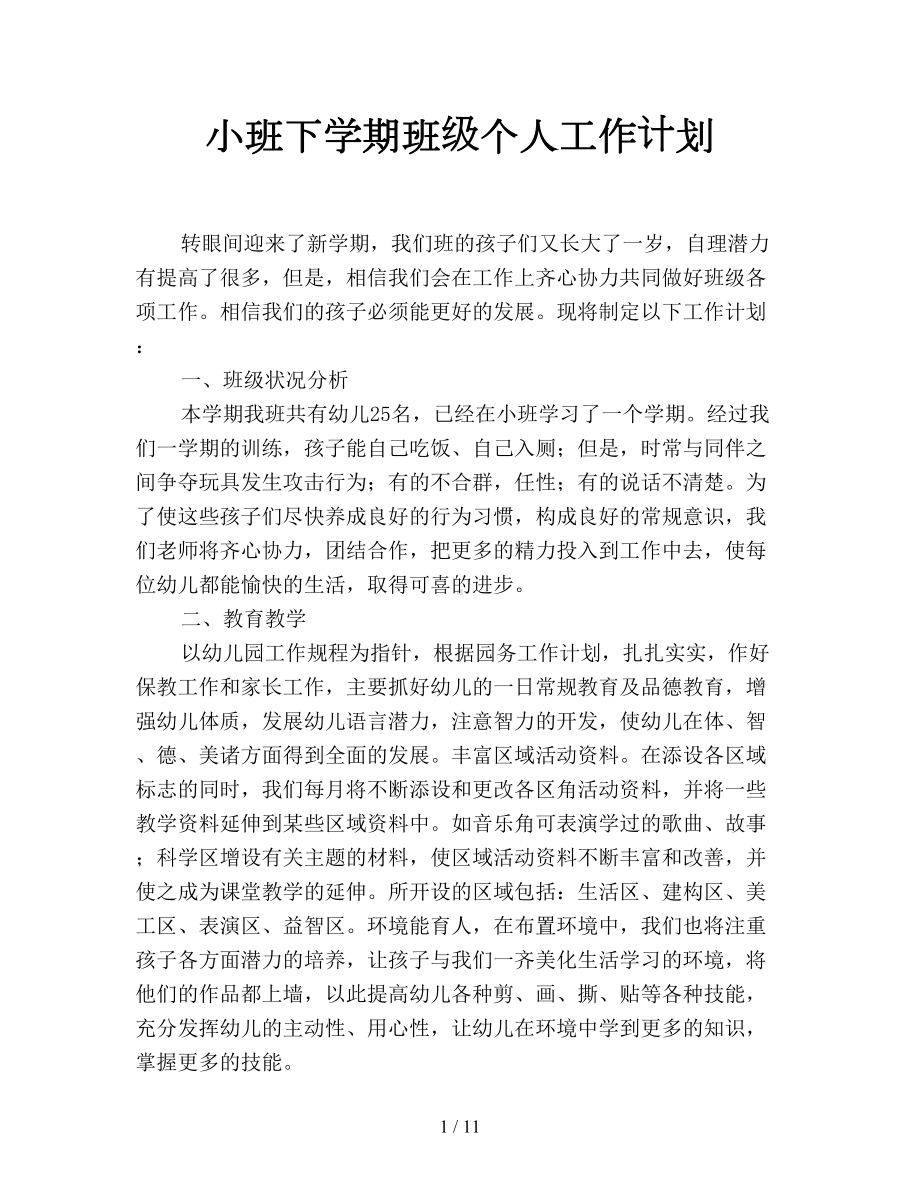 小班下学期班级个人工作计划(DOC 11页).doc_第1页