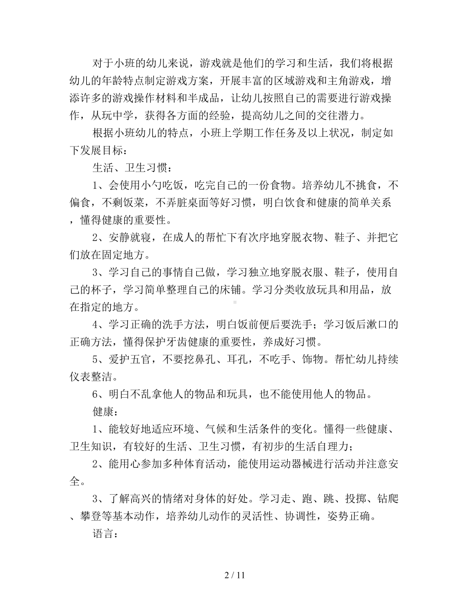 小班下学期班级个人工作计划(DOC 11页).doc_第2页