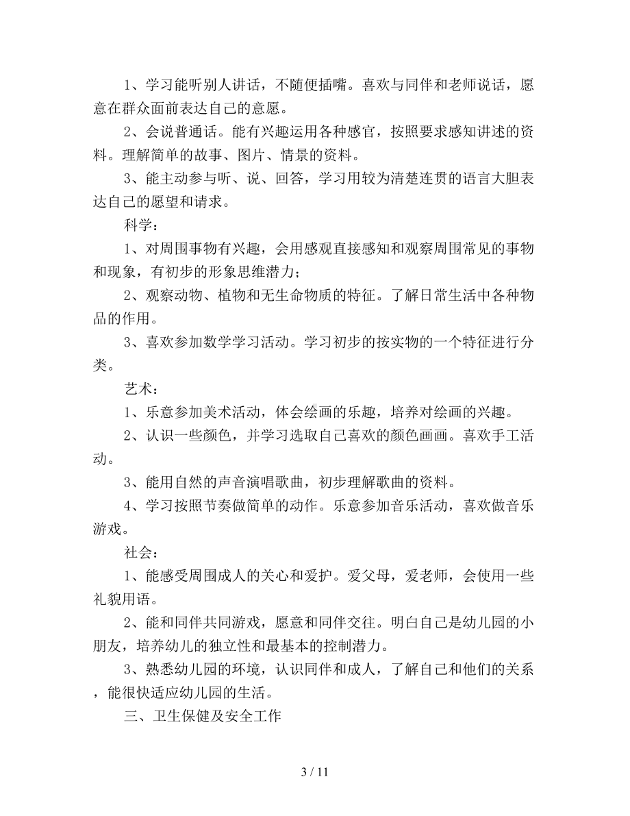 小班下学期班级个人工作计划(DOC 11页).doc_第3页