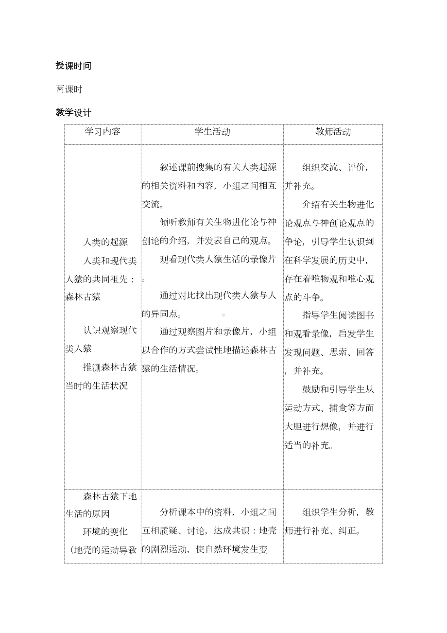 最新人教版七年级生物下册全册教学设计(DOC 66页).doc_第3页