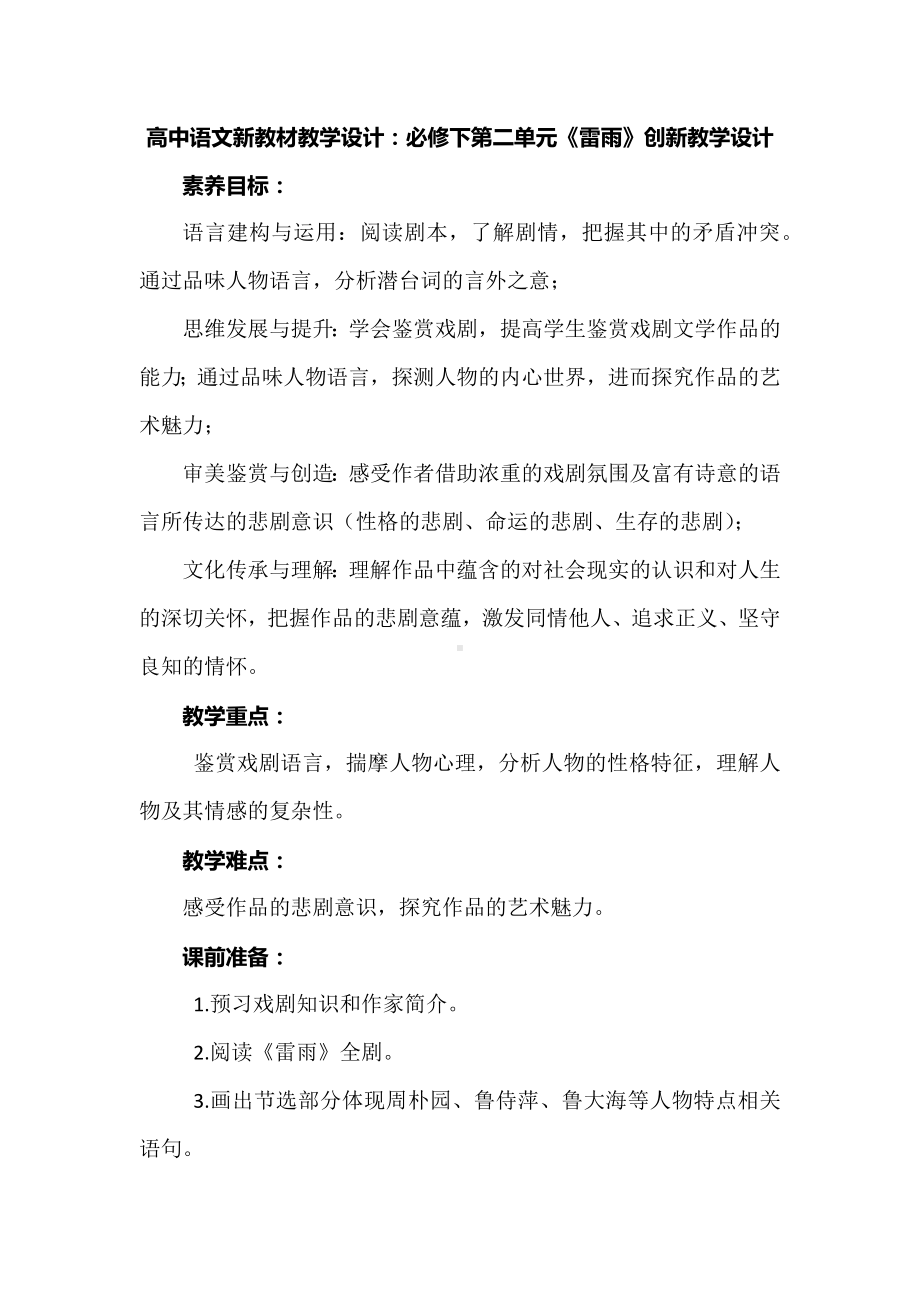 高中语文新教材教学设计：必修下第二单元《雷雨》创新教学设计.docx_第1页