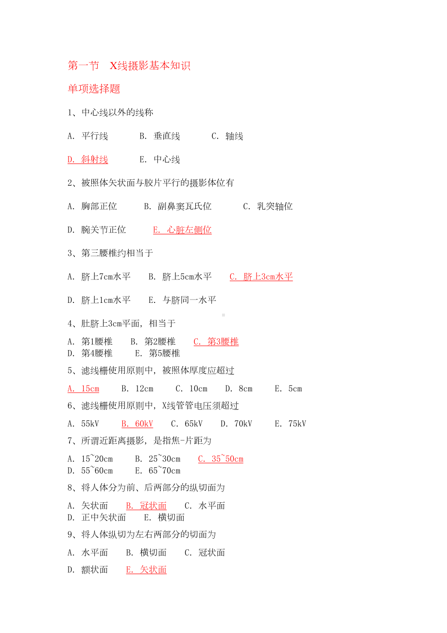 影技医学影像基础概论题库(DOC 16页).doc_第1页