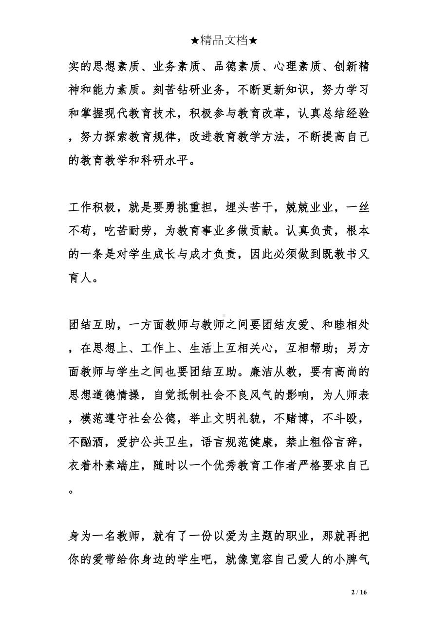 师德规范学习心得五篇(DOC 16页).doc_第2页