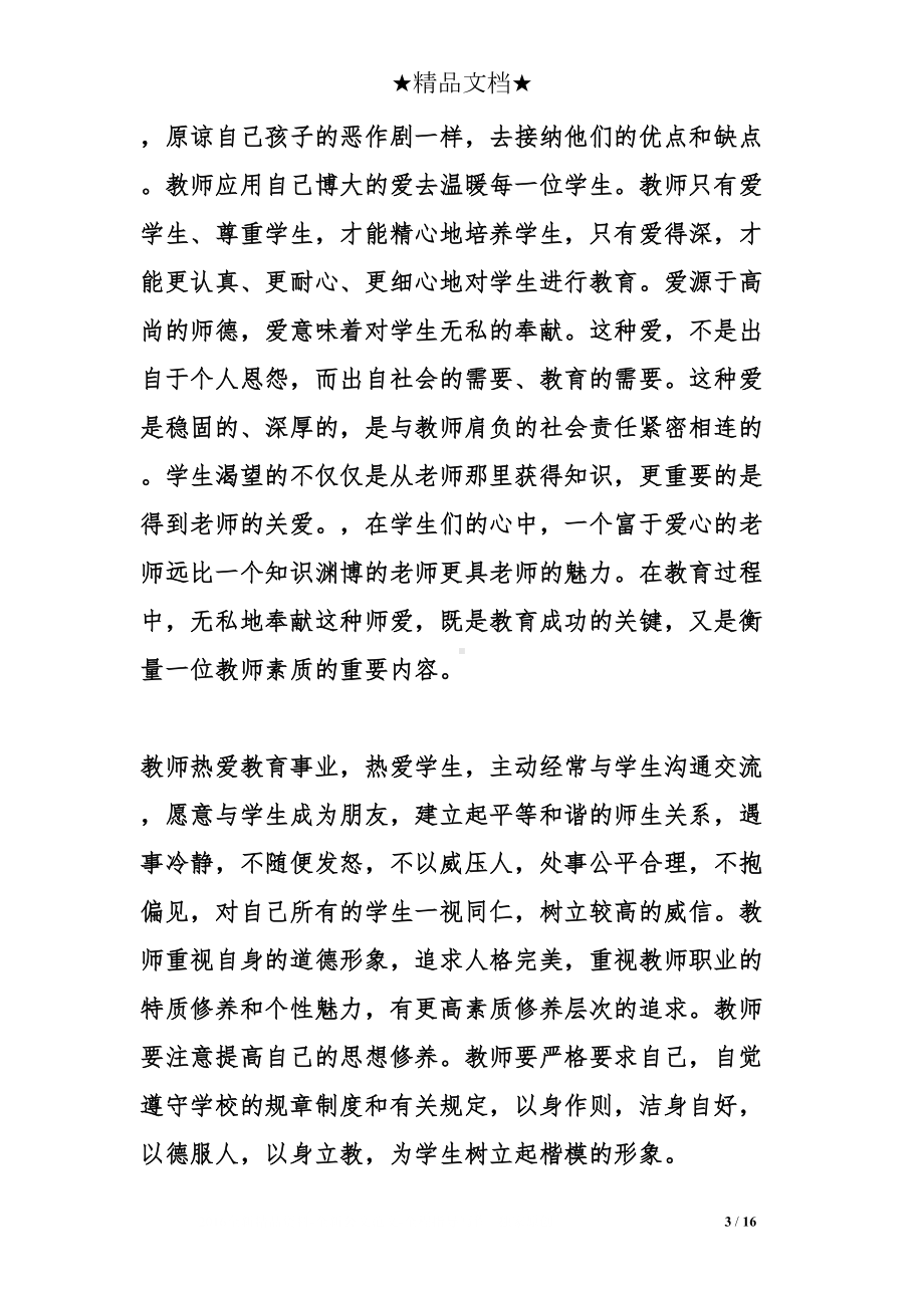 师德规范学习心得五篇(DOC 16页).doc_第3页