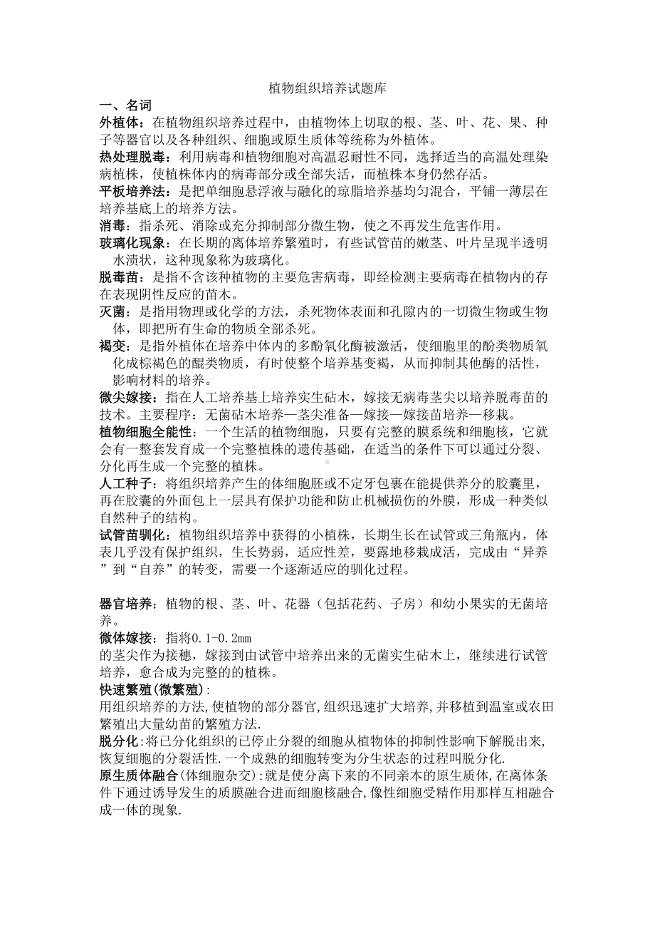 植物组织培养试题库学习资料(DOC 11页).doc_第1页