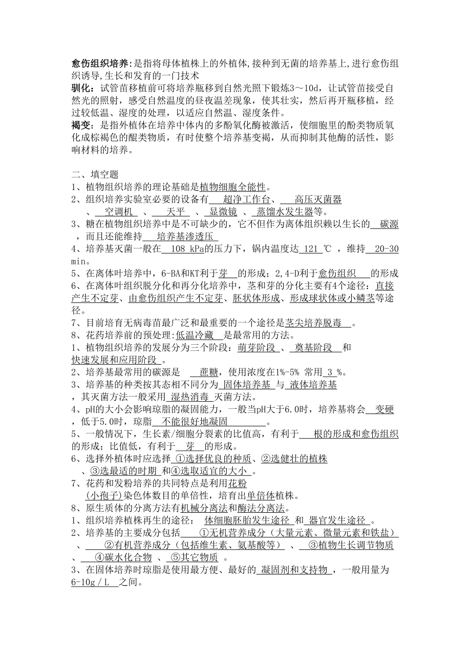 植物组织培养试题库学习资料(DOC 11页).doc_第2页