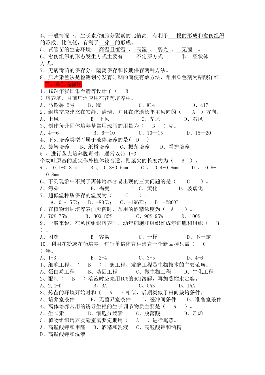 植物组织培养试题库学习资料(DOC 11页).doc_第3页