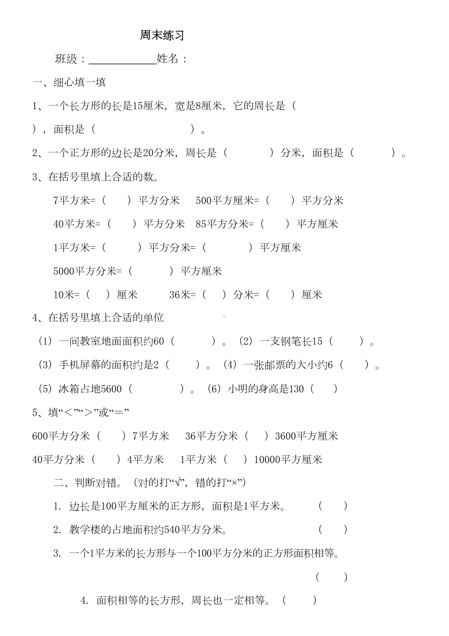 最新人教版三年级下册数学面积单元练习题(DOC 4页).doc_第1页