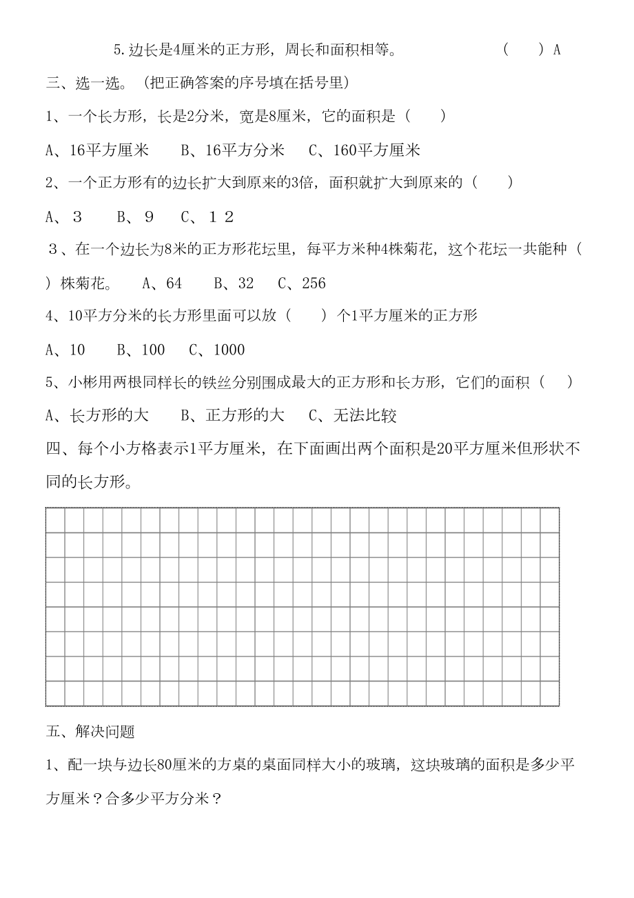 最新人教版三年级下册数学面积单元练习题(DOC 4页).doc_第2页