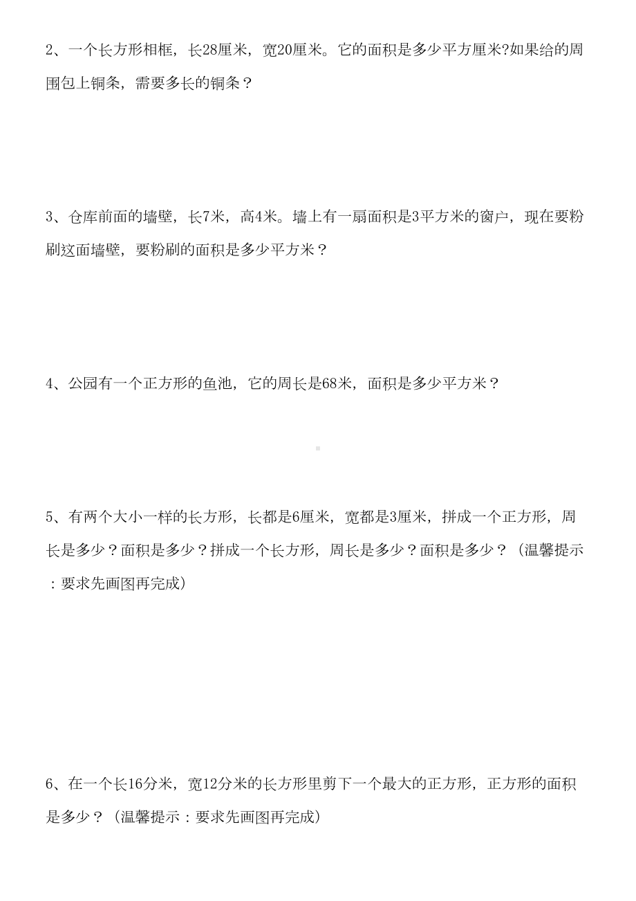 最新人教版三年级下册数学面积单元练习题(DOC 4页).doc_第3页