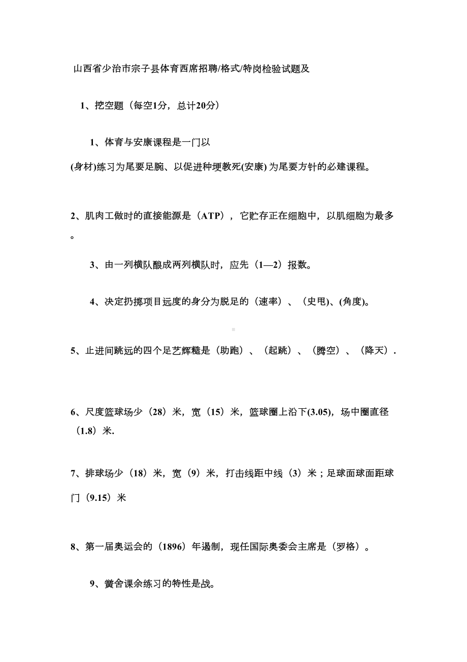 山西省少治市宗子县体育西席招聘格式特岗检验试题及(DOC 7页).docx_第1页