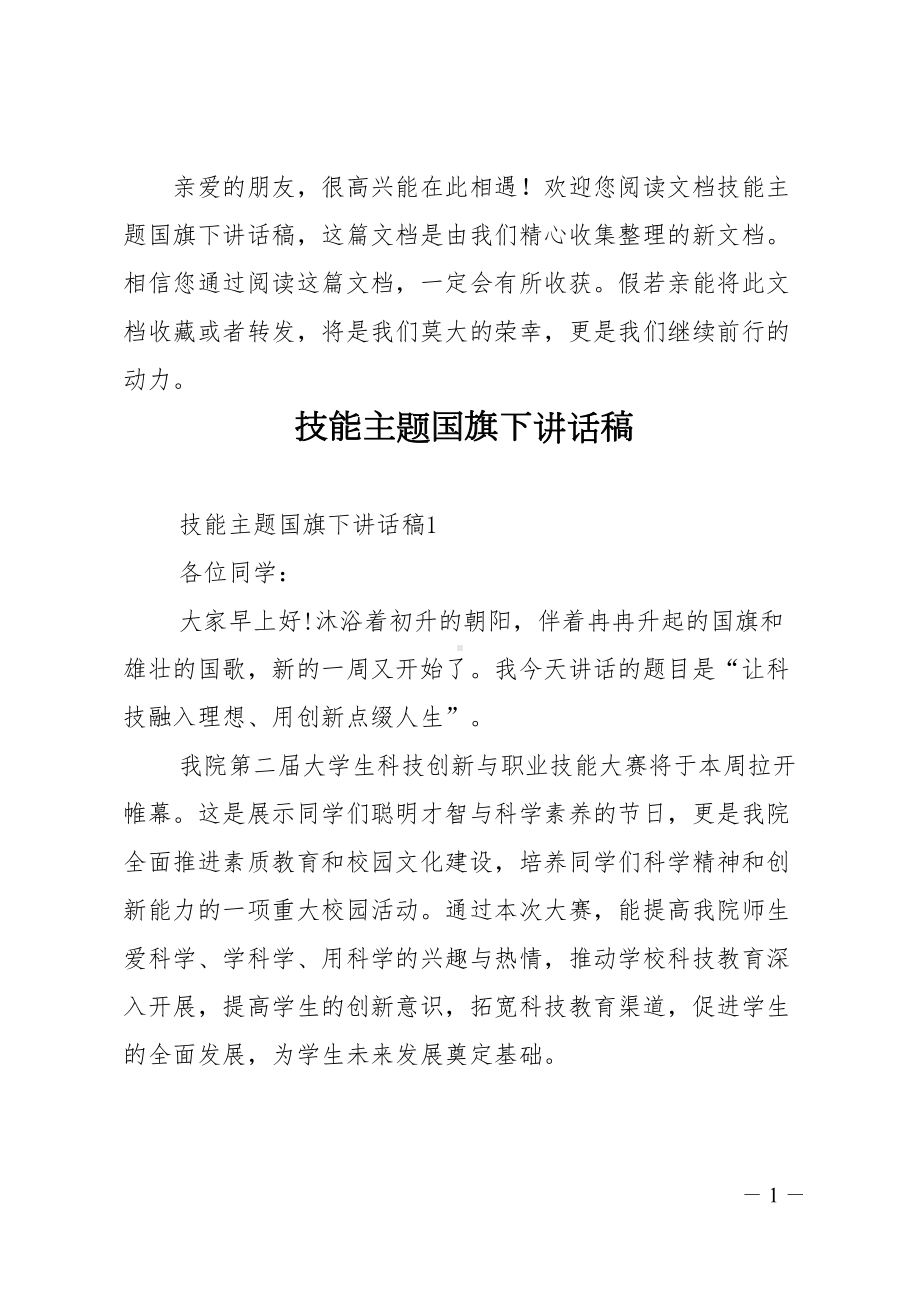 技能主题国旗下讲话稿(DOC 8页).doc_第1页