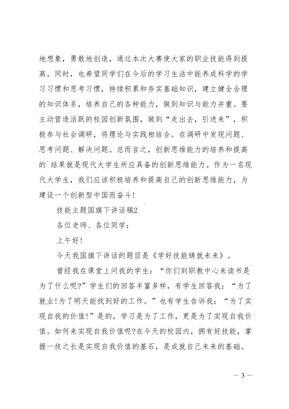 技能主题国旗下讲话稿(DOC 8页).doc_第3页