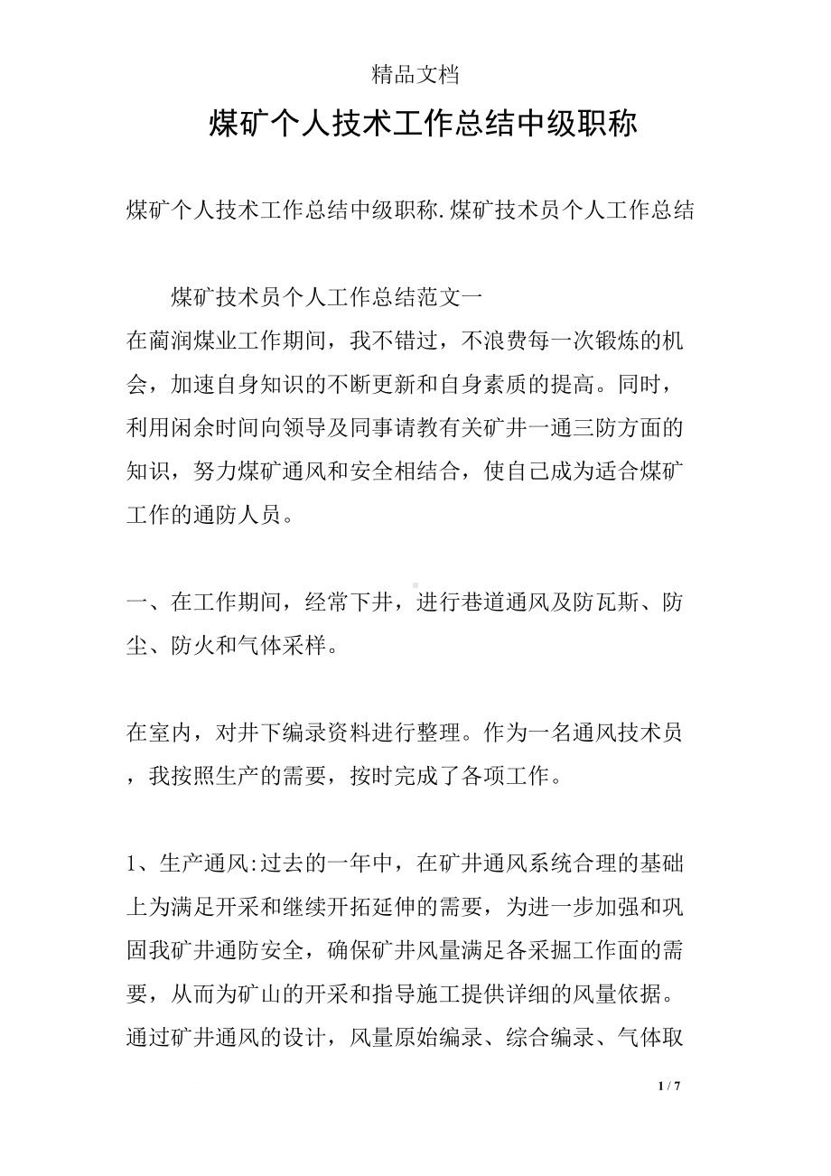 煤矿个人技术工作总结中级职称(DOC 7页).docx_第1页