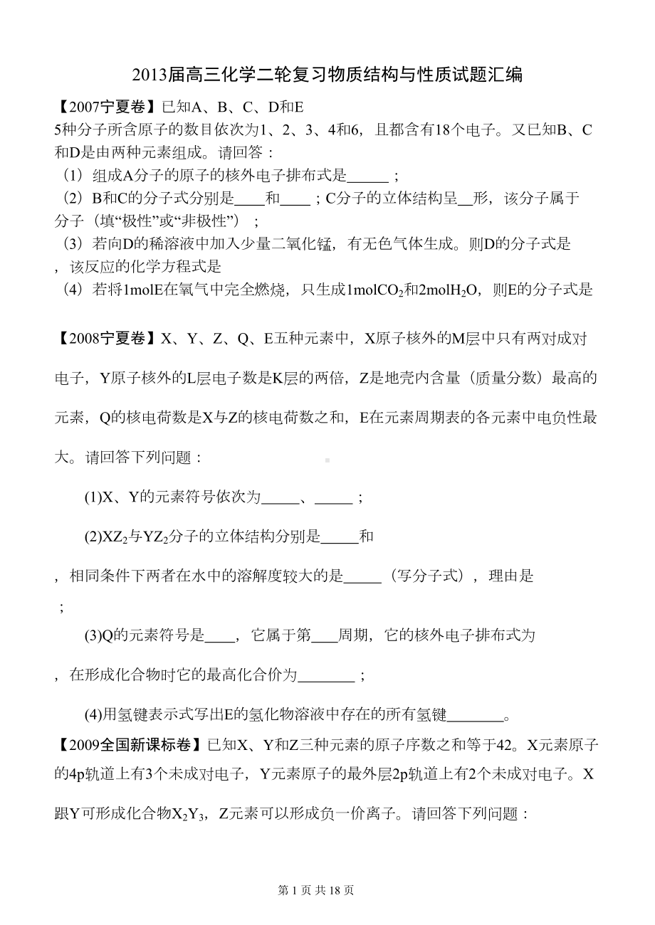 物质结构与性质高考试题汇编及答案汇总(DOC 14页).doc_第1页