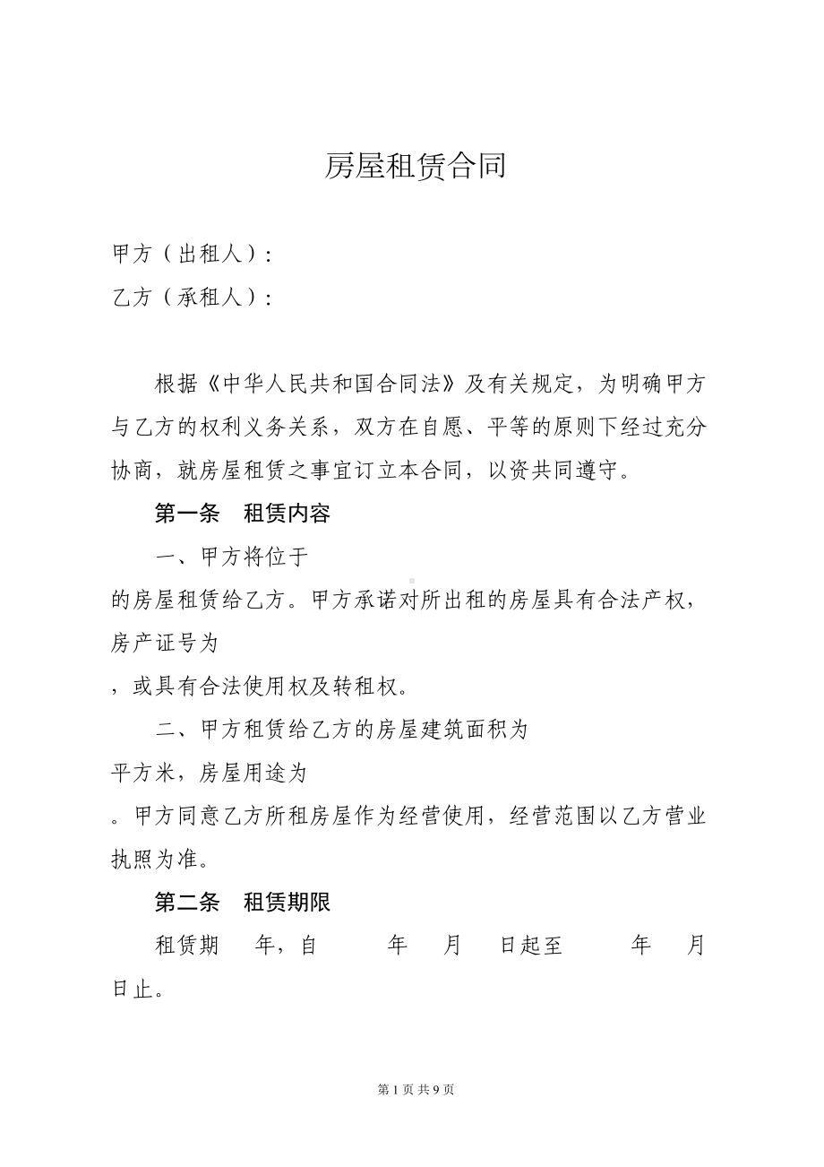 房屋租赁合同(适用于店面商铺)(最全)(DOC 9页).doc_第1页