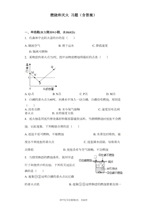 燃烧和灭火-习题(含答案)(DOC 12页).docx