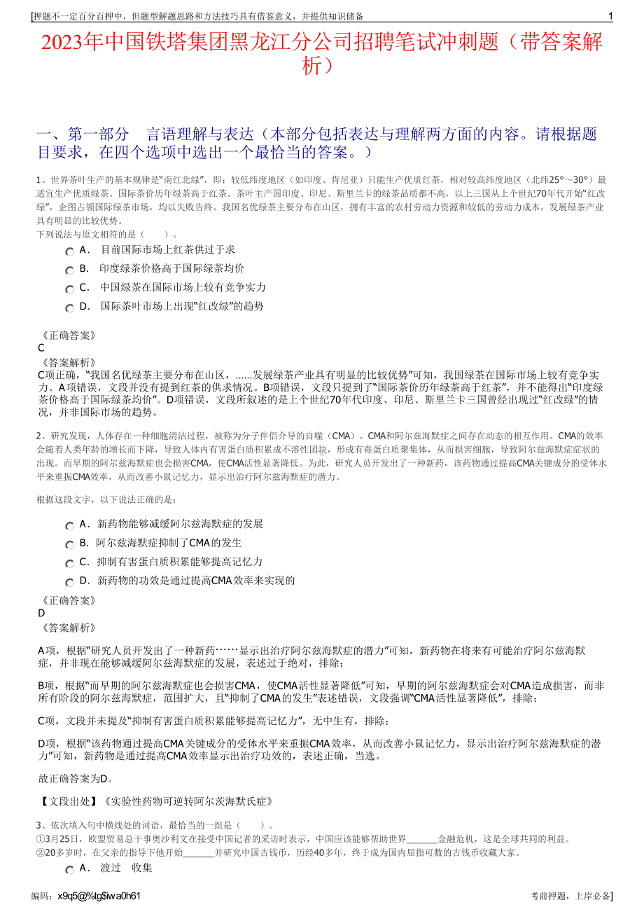 2023年中国铁塔集团黑龙江分公司招聘笔试冲刺题（带答案解析）.pdf_第1页