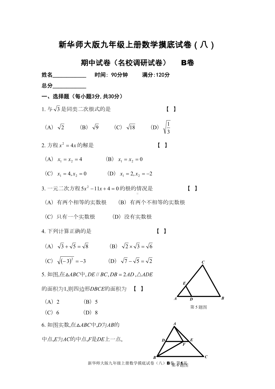 新华师大版九年级上册数学摸底试卷(八)B卷及参考答案(DOC 15页).doc_第1页