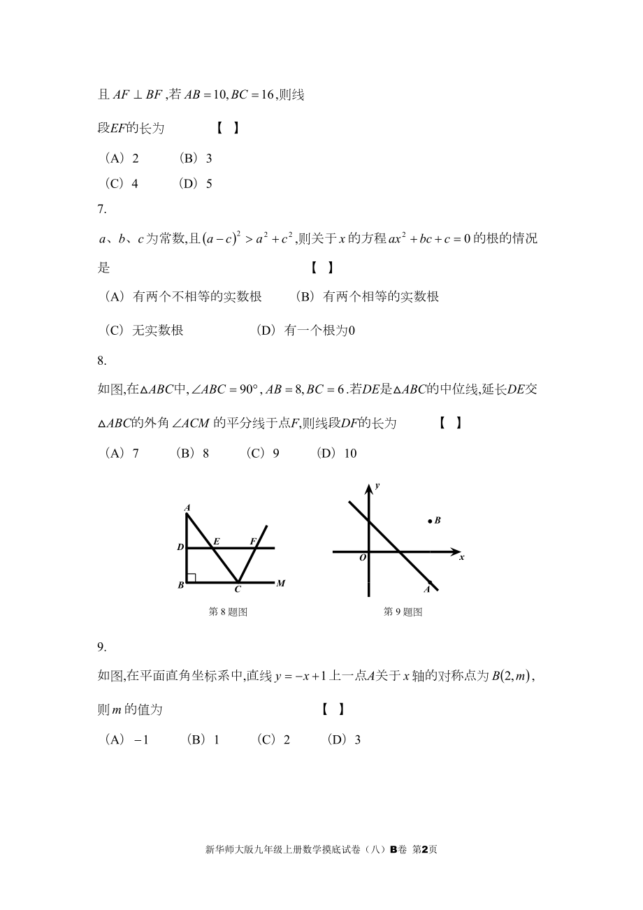 新华师大版九年级上册数学摸底试卷(八)B卷及参考答案(DOC 15页).doc_第2页