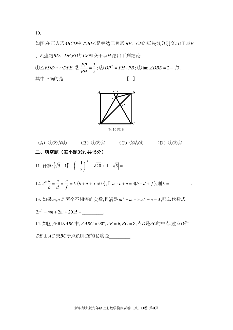 新华师大版九年级上册数学摸底试卷(八)B卷及参考答案(DOC 15页).doc_第3页