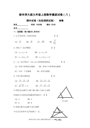 新华师大版九年级上册数学摸底试卷(八)B卷及参考答案(DOC 15页).doc