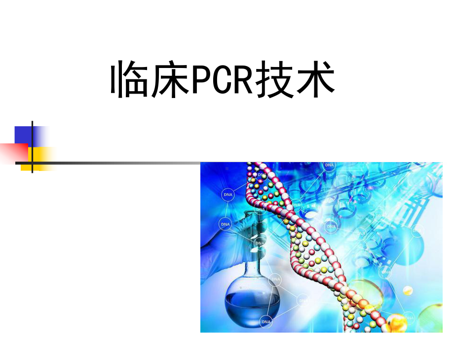 临床PCR检测技术-课件.ppt_第1页