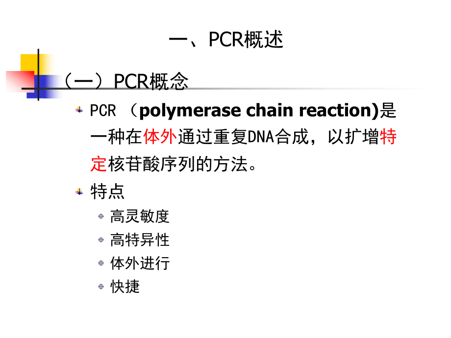 临床PCR检测技术-课件.ppt_第3页