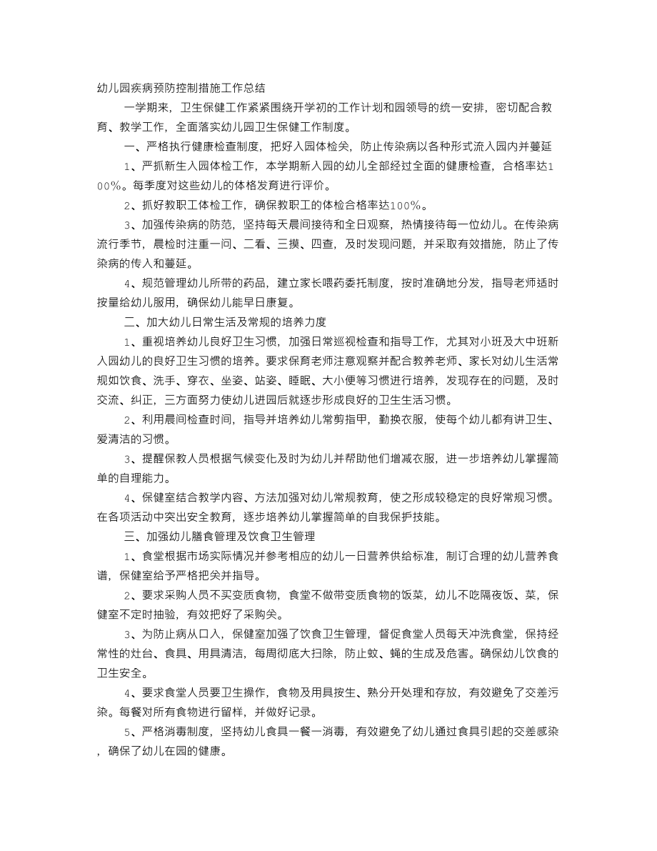 幼儿园卫生防疫工作计划总结(DOC 11页).doc_第1页