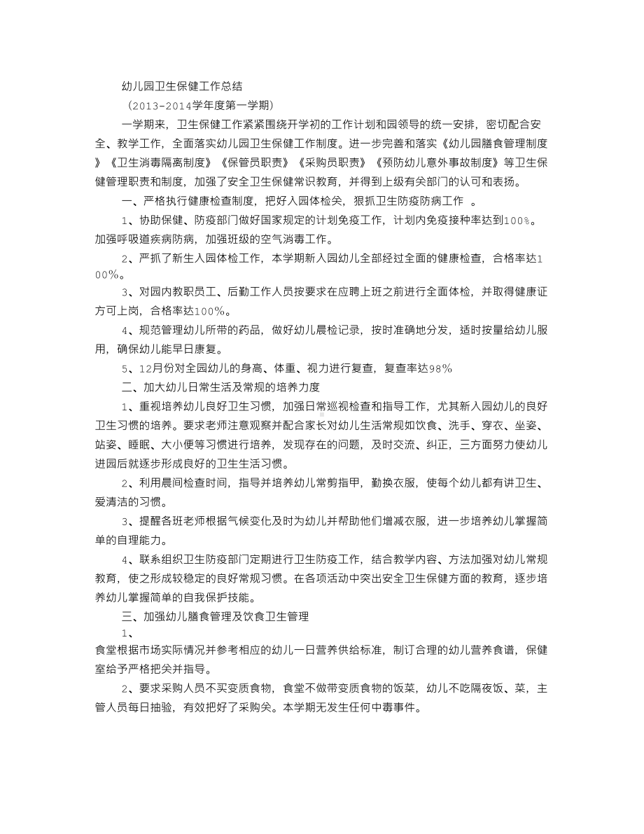 幼儿园卫生防疫工作计划总结(DOC 11页).doc_第3页