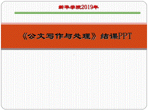 公文写作与处理课程总结用复习课课件.ppt