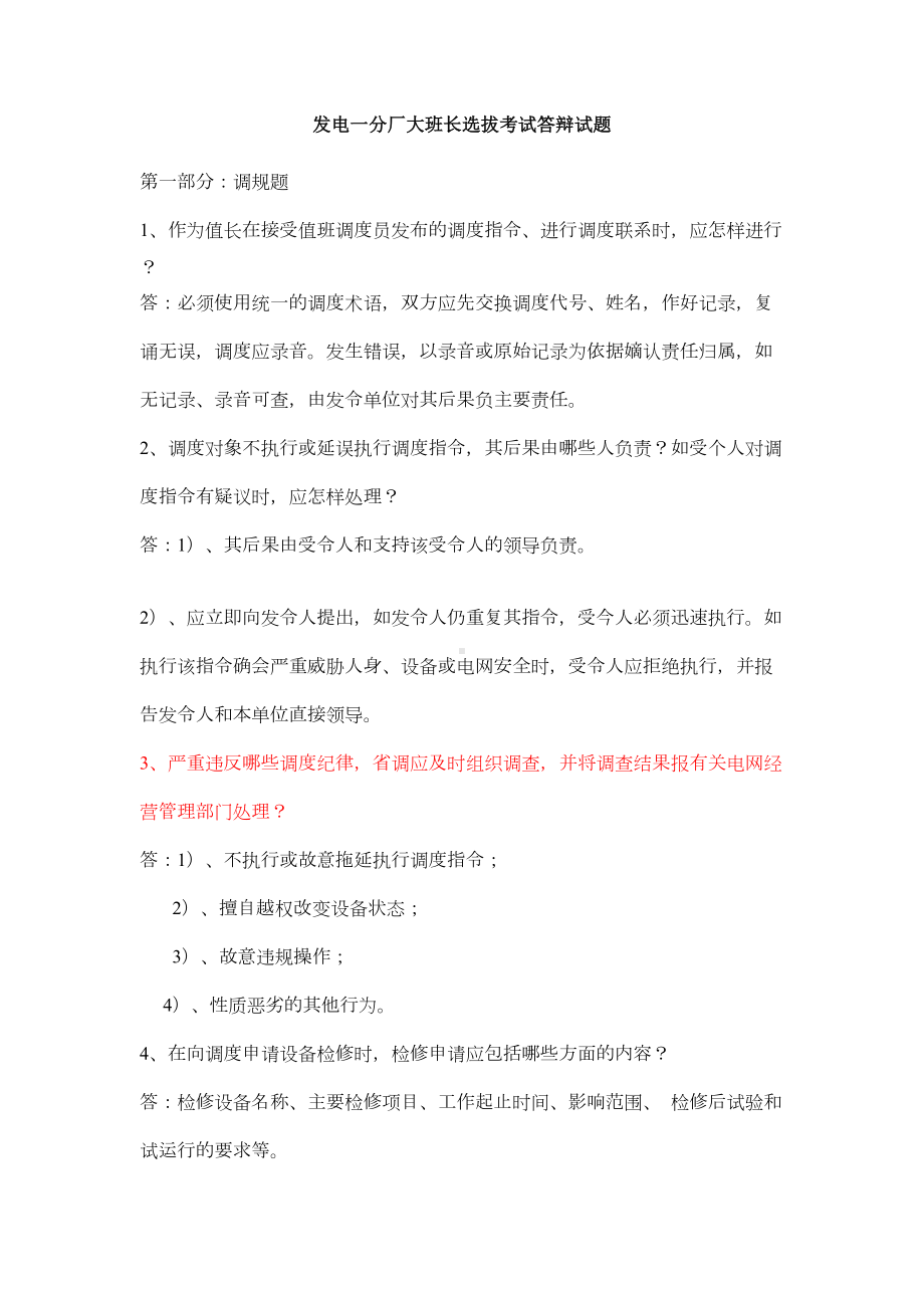 火力发电厂值长选拔考试答辩试题(DOC)(DOC 13页).doc_第1页