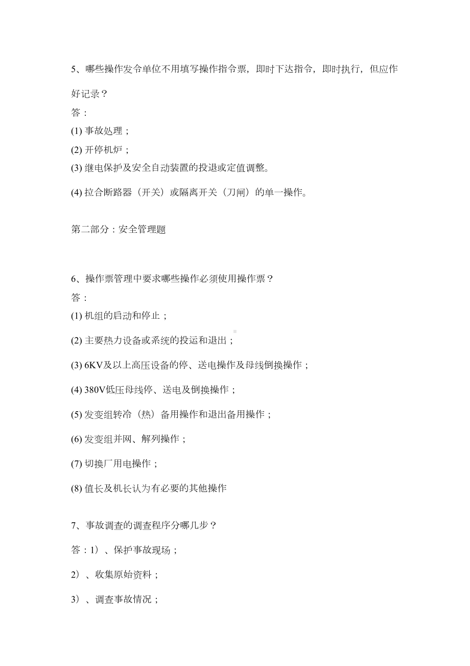 火力发电厂值长选拔考试答辩试题(DOC)(DOC 13页).doc_第2页