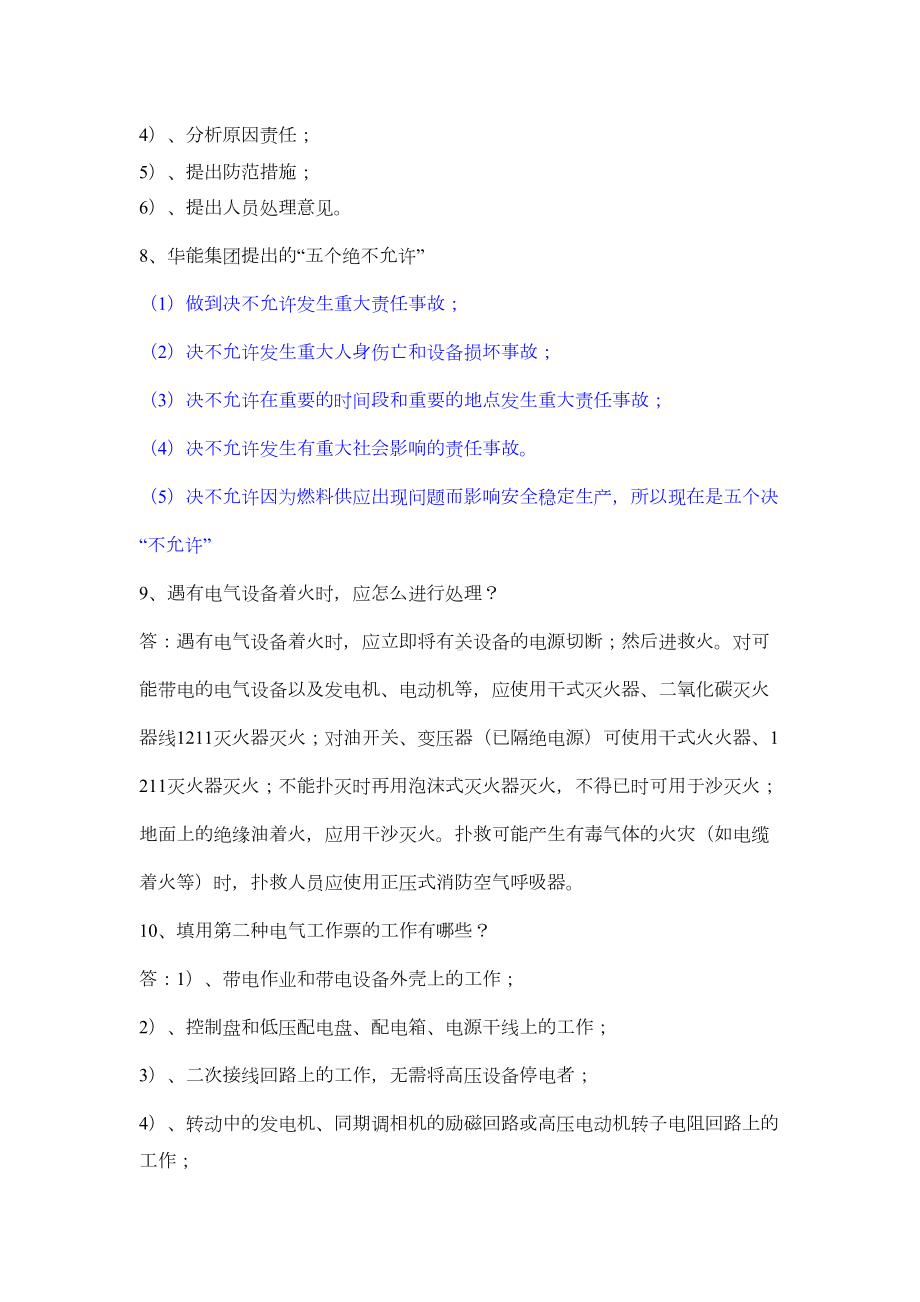 火力发电厂值长选拔考试答辩试题(DOC)(DOC 13页).doc_第3页