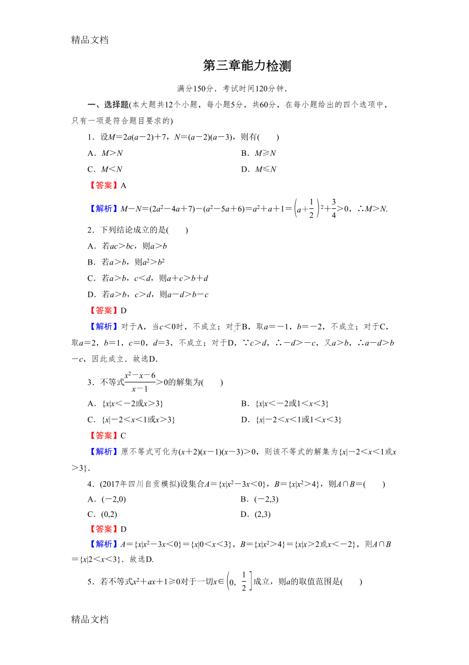 最新高中数学必修五第三章测试题(有详细答案)(DOC 8页).doc_第1页