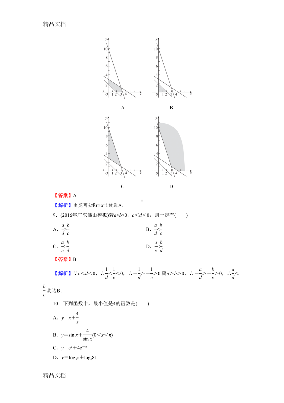 最新高中数学必修五第三章测试题(有详细答案)(DOC 8页).doc_第3页