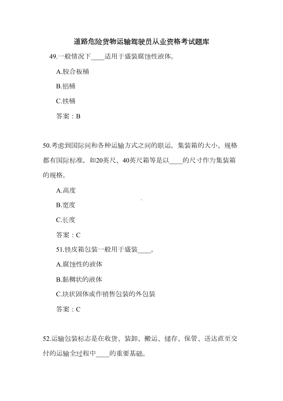 最新道路危险货物运输驾驶员从业资格考试题库(DOC 44页).doc_第1页