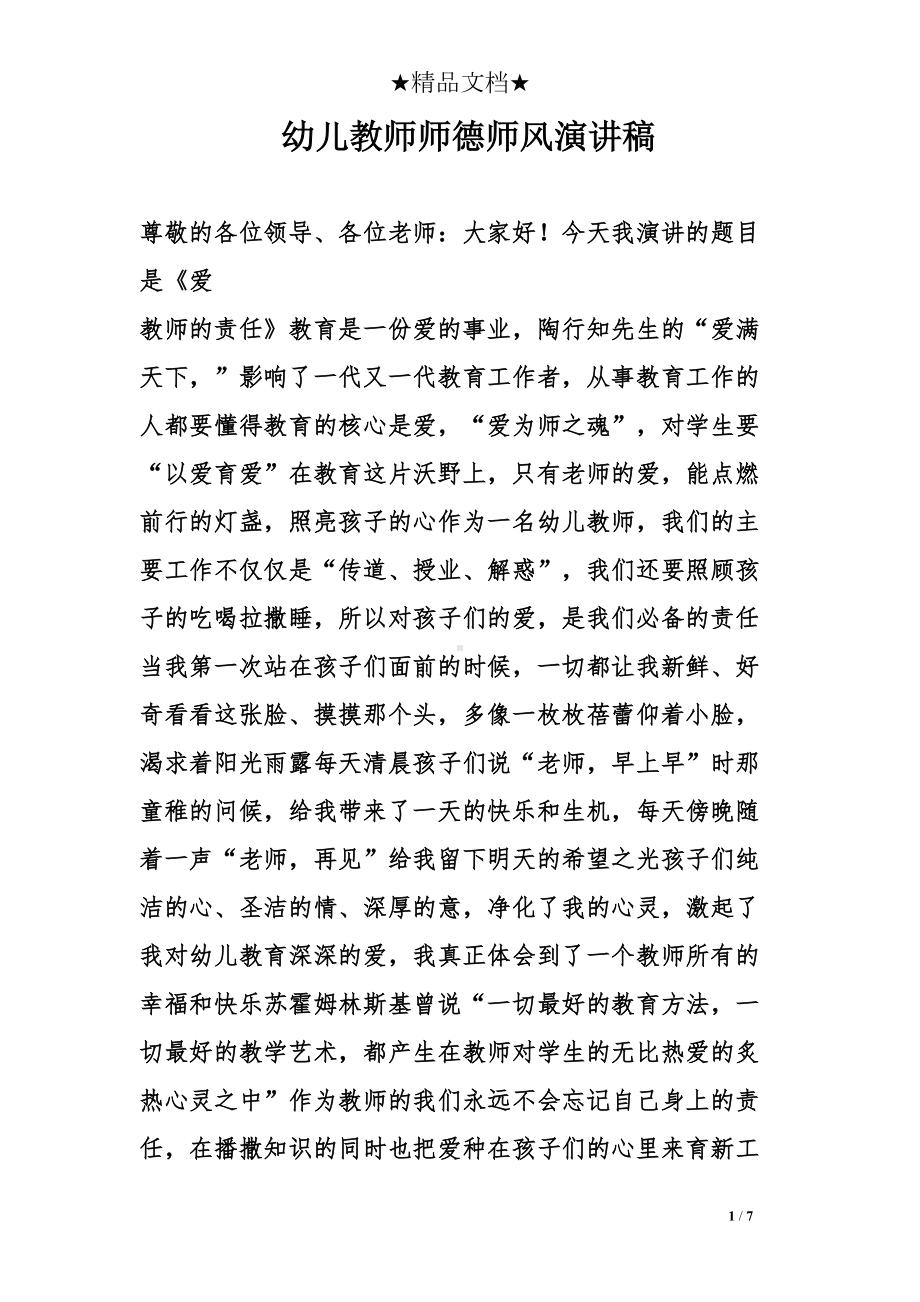 幼儿教师师德师风演讲稿(DOC 7页).doc_第1页