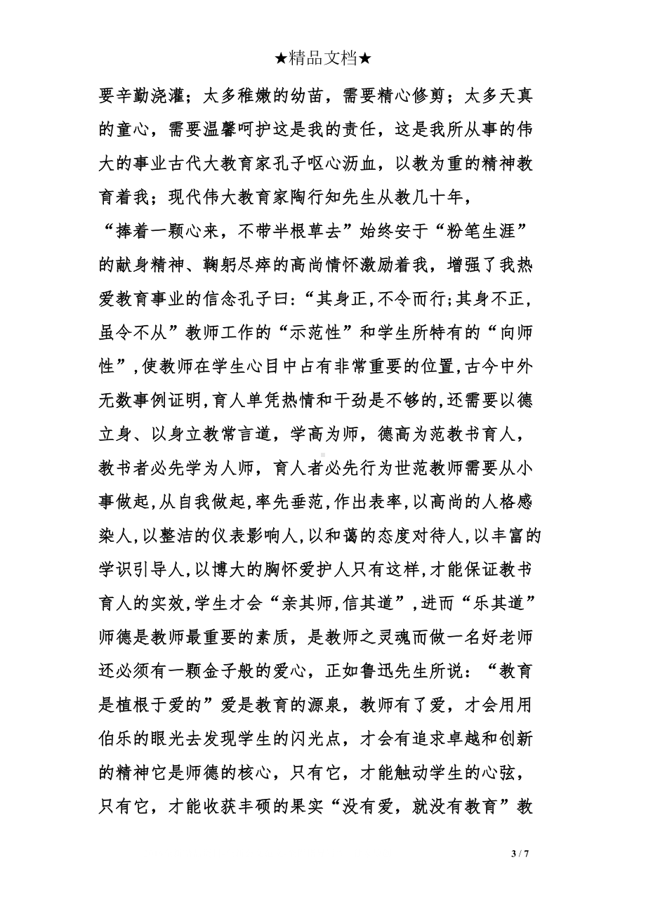 幼儿教师师德师风演讲稿(DOC 7页).doc_第3页